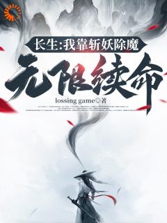 《萧肃沈暖暖》小说全文免费试读_长生：我靠斩妖除魔无限续命小说阅读