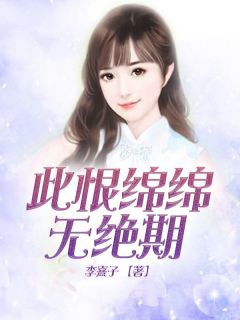 《此恨绵绵无绝期》小说章节目录精彩阅读_安以沫慕玖琛小说阅读