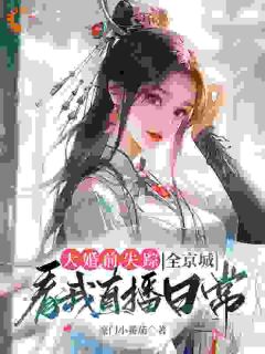 【都市爽文】大婚前失踪，全京城看我直播日常明皎萧时煜未删减版***阅读