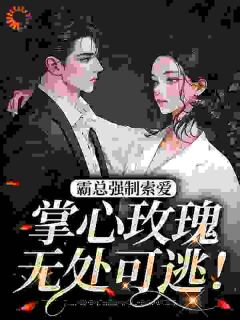 主角是霸总强制索爱，掌心玫瑰无处可逃！的小说在哪看_《明思初顾淮之》小说阅读入口