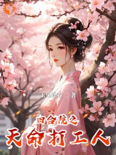 《四合院之天命打工人》小说精彩试读_《四合院之天命打工人》最新章节列表
