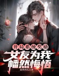 《开局系统奖励，女友为我幡然悔悟》小说全文精彩阅读_徐阳林婉儿小说全文