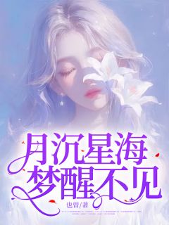 《沈清栀周妄》小说精彩章节免费试读（主角月沉星海，梦醒不见）