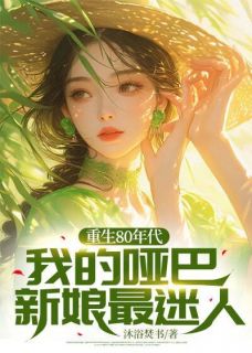 《重生80年代，我的哑巴新娘最迷人》小说章节在线阅读_陆海赵婉晴小说全文