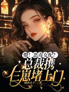 《易晚池周肆北》小说完结版在线试读_懵！恶毒女配？总裁携仨崽堵***说全文