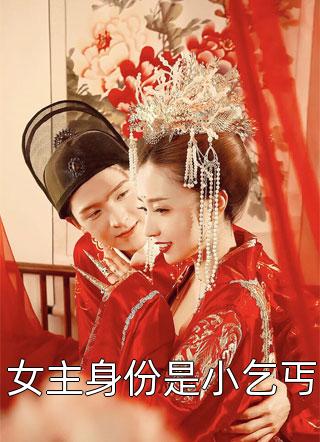 绑定美女返还系统，开局直接王炸