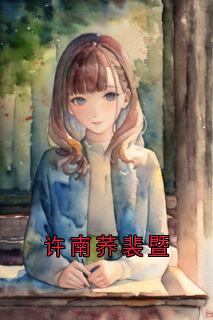 许南荞裴暨许南荞裴暨小说全文免费阅读