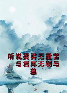 《听说婆娑无量苦，与君再无朝与暮》小说完结版在线试读_听说婆娑无量苦，与君再无朝与暮第3章  