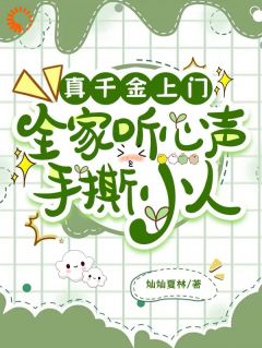 《真千金上门，全家听心声手撕小人》全文及大结局精彩试读_方悦安秦萱小说