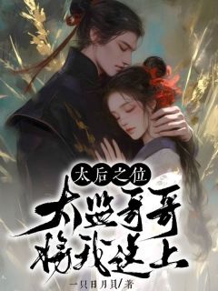 《江澜月徐湛》小说免费阅读_***哥哥将我送上太后之位小说大结局免费试读