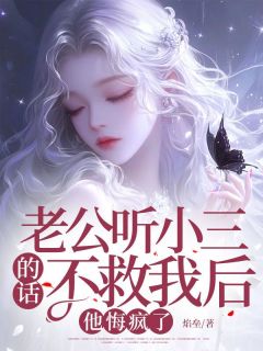 《洪新泽杭嘉倩》老公听小三的话不救我后，他悔疯了精彩内容在线阅读