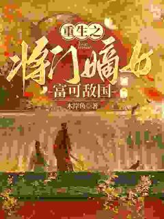 《重生之将门嫡女富可敌国》小说全文免费试读_《重生之将门嫡女富可敌国》最新章节目录