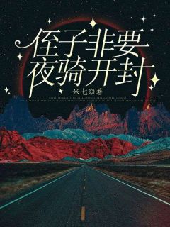 林修吴静孙家宝全文精彩章节在线阅读（侄子非要夜骑开封）