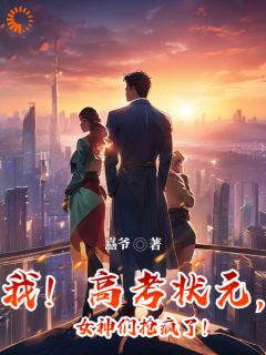 《胥言叶世娇》我！***状元，女神们抢疯了！小说全文免费阅读