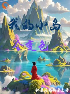 我的小岛会变色主角沈歆林馨月全文章节在线阅读