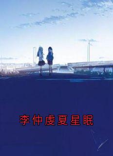 《李仲虔夏星眠》小说章节在线试读_李仲虔夏星眠全文第1章  