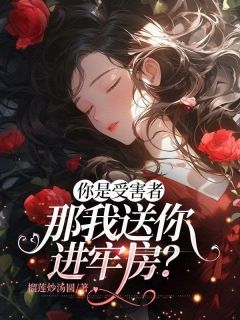 《你是受害者，那我送你进牢房？》小说完结版在线阅读_程谊杭汐小说全文