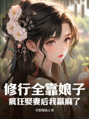 林牧秦烟修行全靠娘子，疯狂娶妻后我赢麻了小说全文章节阅读_林牧秦烟免费完整版