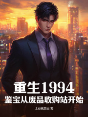 《重生1994：鉴宝从废品收购站开始》江游江雨柔完结版在线试读