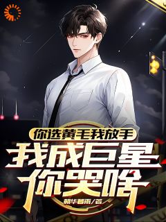 《重生：巨星他风靡全球》完结版精彩试读_《重生：巨星他风靡全球》最新章节目录
