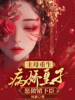 主母重生，病娇皇子愿做裙下臣主角上官云浅宋元义全文精彩内容在线试读