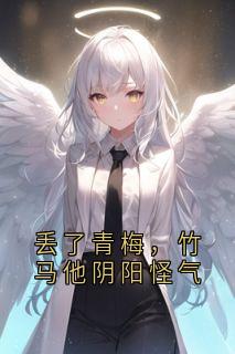 青春小说《孟柠溪唐开麟》主角丢了青梅，竹马他阴阳怪气全文精彩内容免费阅读