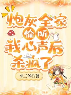 《炮灰全家偷听我心声后，杀疯了》李小满李如霜大结局在线阅读