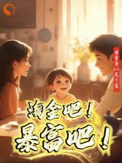 刘为民贝贝淘金吧！暴富吧！小说阅读_刘为民贝贝文本免费试读