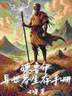黎健黎静德鲁伊的异世界生存手册大结局在线阅读