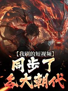 《沈抒曹***》直播刷下短视频，老祖宗们破大防章节目录精彩阅读