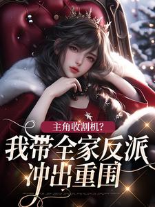 主角收割机？我带全家反派冲出重围倪衍伦倪奈奈全本大结局阅读