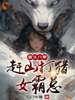 好书推荐《重生八零赶山打猎女霸总》刘夏莲刘秋月全文免费试读