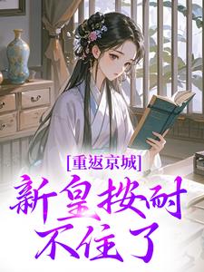 《苏晚晚陆行简》小说章节目录精彩阅读_重返京城，新皇按耐不住了！小说全文
