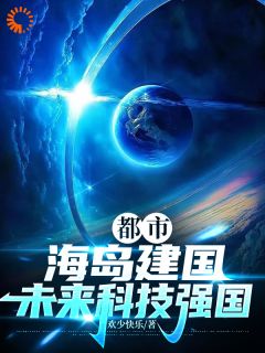 《林康林清》都市，海岛建国，未来科技强国小说精彩章节免费试读