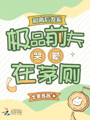 和离后发家，极品前夫哭晕在茅厕云舒梁浩铉阅读_和离后发家，极品前夫哭晕在茅厕文本在线阅读