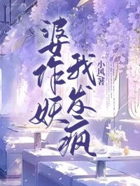 《婆作妖，我发疯》王迎笛刘洋章节目录精彩阅读