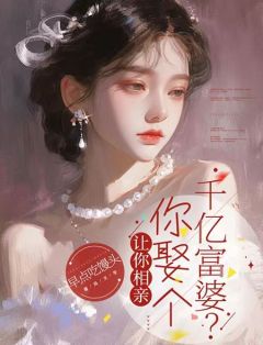 [让你相亲，你娶个千亿富婆？]陈宇秦影小说全文章节目录免费试读