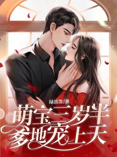 萌宝三岁半，爹地宠上***角云朝贝绍楼全文章节免费试读