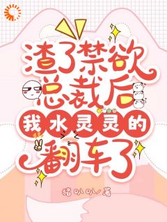 渣了禁欲总裁后我水灵灵的翻车了全文免费阅读_姜书珩顾云寒小说《渣了禁欲总裁后我水灵灵的翻车了》章节精彩章节