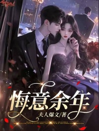 翁夏薛城悔意余年小说完整篇在线阅读