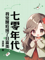《七零年代：我觉醒后成了白富美》白清清顾哲小说在线阅读