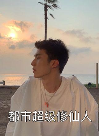 回到未来世界后，科研丈夫疯了