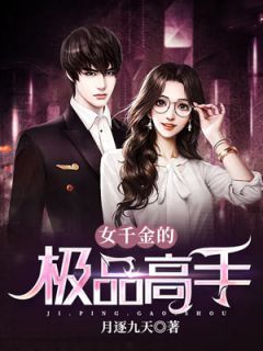 协议离婚后，总裁燃遍全球