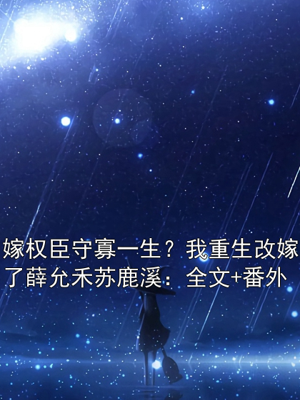 薛允禾苏鹿溪全文最新章节正版小说免费阅读