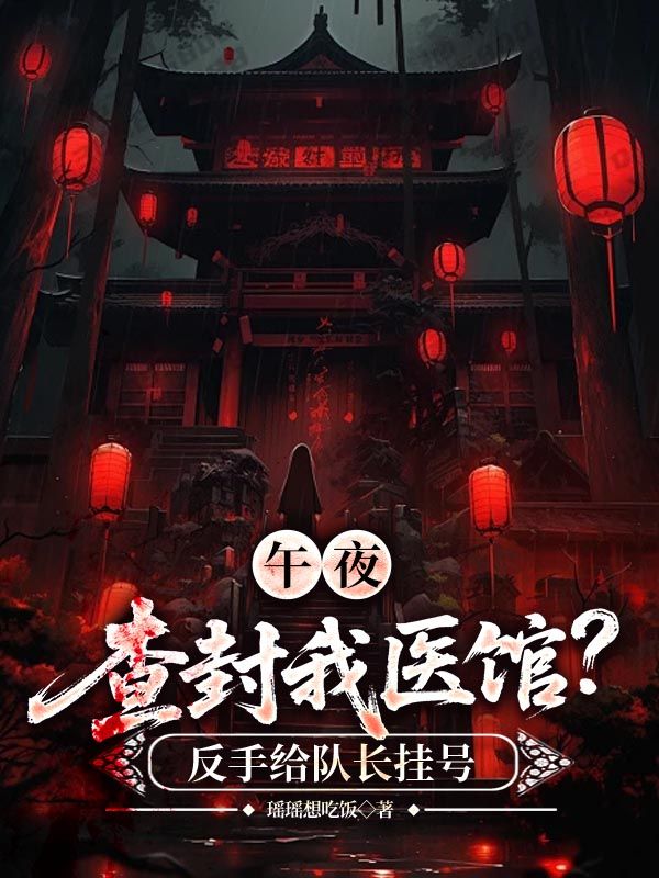 午夜查封我医馆？反手给队长挂号陆衍完整版小说全本阅读