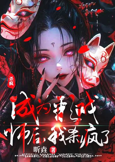 成为彩戏师后，我杀疯了在线免费阅读_张彩蝶张麻子小说结局