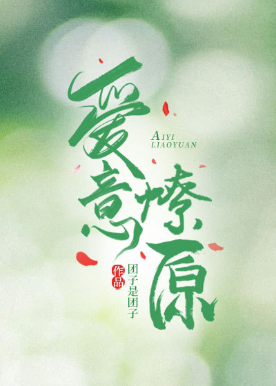 男女主角是桑渝季墨临的小说_爱意燎原小说全文在线阅读