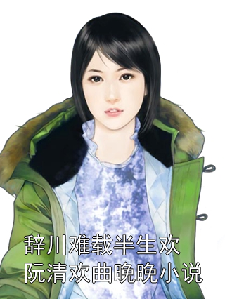 阮清欢曲晚晚小说免费试读_阮清欢曲晚晚第八章