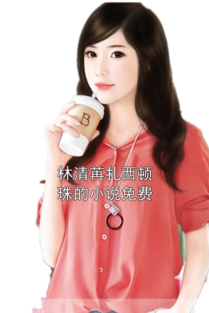 林清苒扎西顿珠小说免费_林清苒扎西顿珠第5章在线阅读