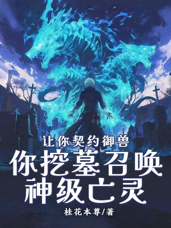 让你契约御兽，你挖墓召唤神级亡灵？裴星夜裴影柔又完整版免费阅读
